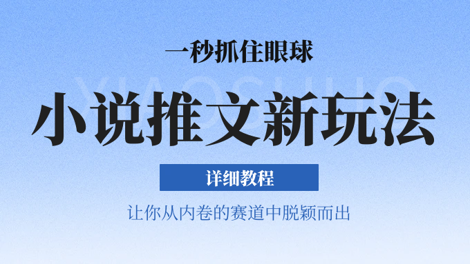 小说推文全新玩法，5分钟一条原创视频，结合中视频bilibili赚多份收益 轻松月入1W+-旺铺专家
