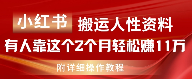 小红书搬运人性资料，有人靠这个2个月轻松赚11w，附教程-旺铺专家