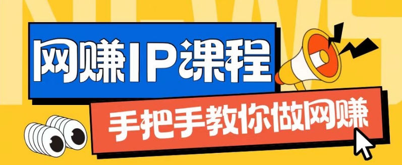 ip合伙人打造1.0，从0到1教你做网创，实现月入过万-旺铺专家