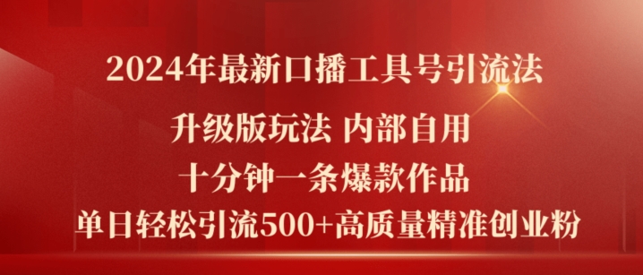 2024年最新升级版口播工具号引流法，十分钟一条爆款作品，日引流500+高质量精准创业粉-旺铺专家