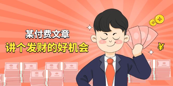 某公众号付费文章《讲个发财好机会》拆解单月营业额千万的玄学生意-旺铺专家