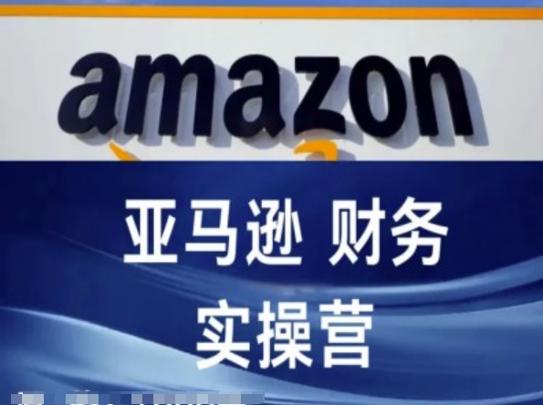 亚马逊财务核算实操营-亚马逊跨境电商教程-旺铺专家