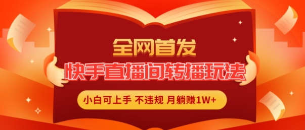 全网首发，快手直播间转播玩法简单躺赚，真正的全无人直播，小白轻松上手月入1W+-旺铺专家