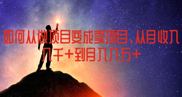 如何从做项目变成卖项目，从月收入几千到月入几万-旺铺专家