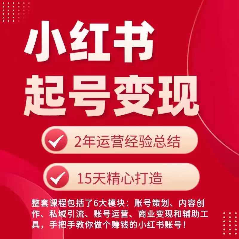 小红书从0~1快速起号变现指南，手把手教你做个赚钱的小红书账号-旺铺专家