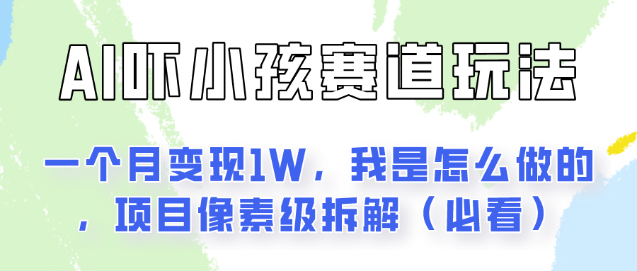 通过AI吓小孩这个赛道玩法月入过万，我是怎么做的？-旺铺专家