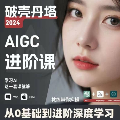 AIGC人工智能零基础到进阶，GPT+MJ+SD商业技术落地，从0基础到进阶深度学习-旺铺专家