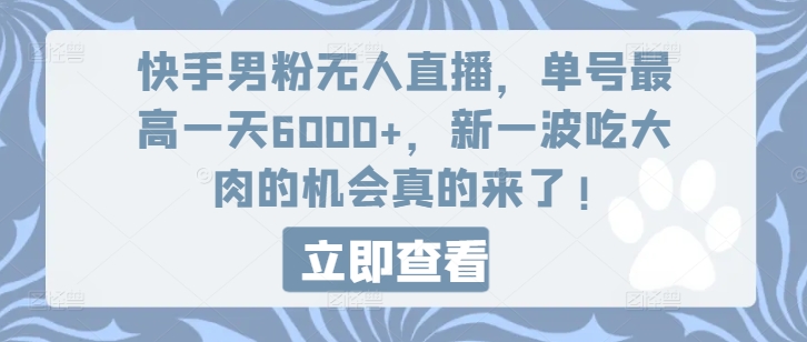 快手男粉无人直播，单号最高一天6000+，新一波吃大肉的机会真的来了-旺铺专家