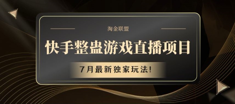 快手整蛊游戏直播项目，7月最新独家玩法-旺铺专家