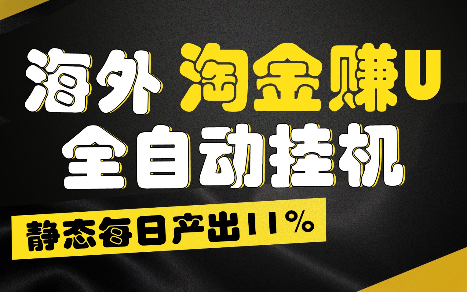 海外淘金赚U，全自动挂机，静态每日产出11%，拉新收益无上限，轻松日入1万+-旺铺专家