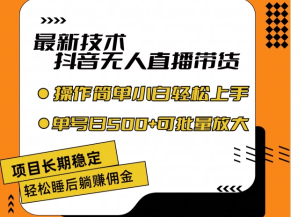 最新技术抖音无人直播带货，不违规不封号，长期稳定，小白轻松上手单号日入500+-旺铺专家