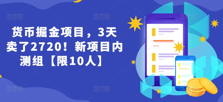 货币掘金项目，3天卖了2720！新项目内测组【限10人】-旺铺专家