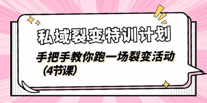 私域裂变特训计划，手把手教你跑一场裂变活动（4节课）-旺铺专家