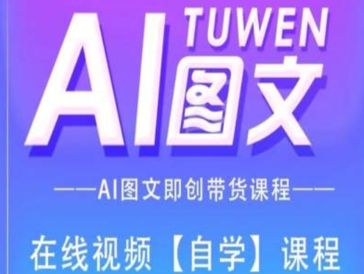 图文AI带货全流程操作，AI图文即创带货课程-旺铺专家