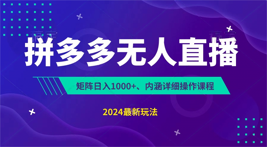 拼多多无人直播不封号，0投入，3天必起，无脑挂机，日入1k+【揭秘】-旺铺专家