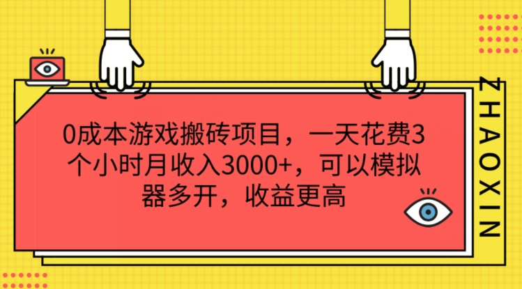 0成本游戏搬砖项目，一天花费3个小时月收入3K+，可以模拟器多开，收益更高-旺铺专家