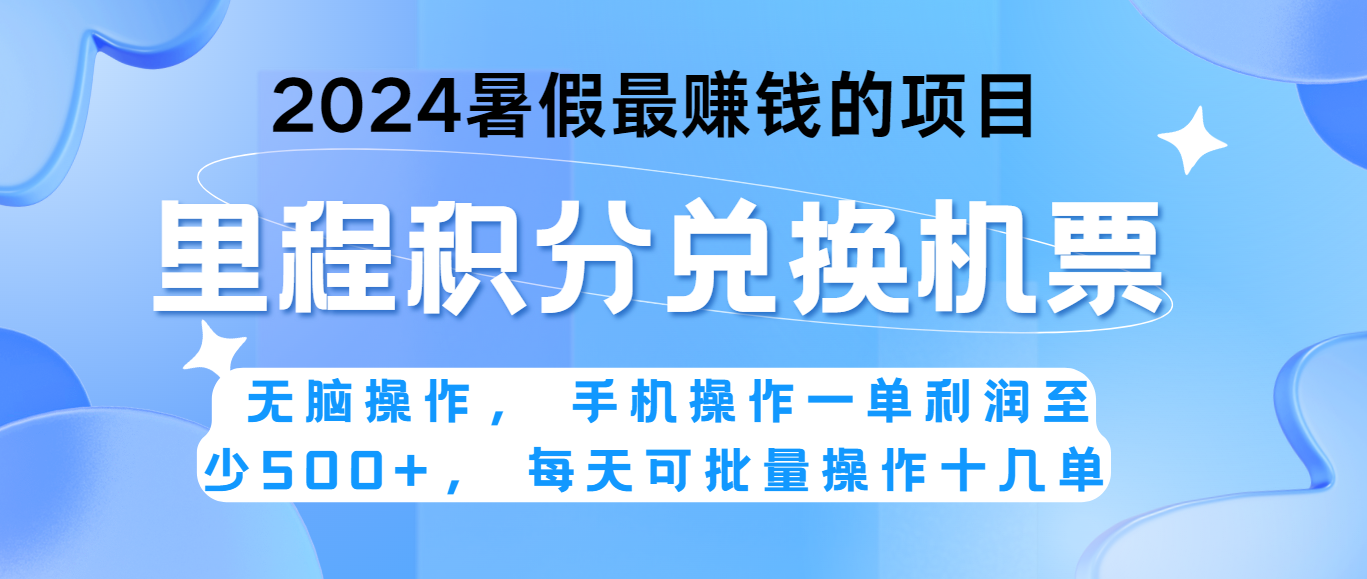 2024暑假最赚钱的兼职项目，无脑操作，一单利润300+，每天可批量操作。-旺铺专家