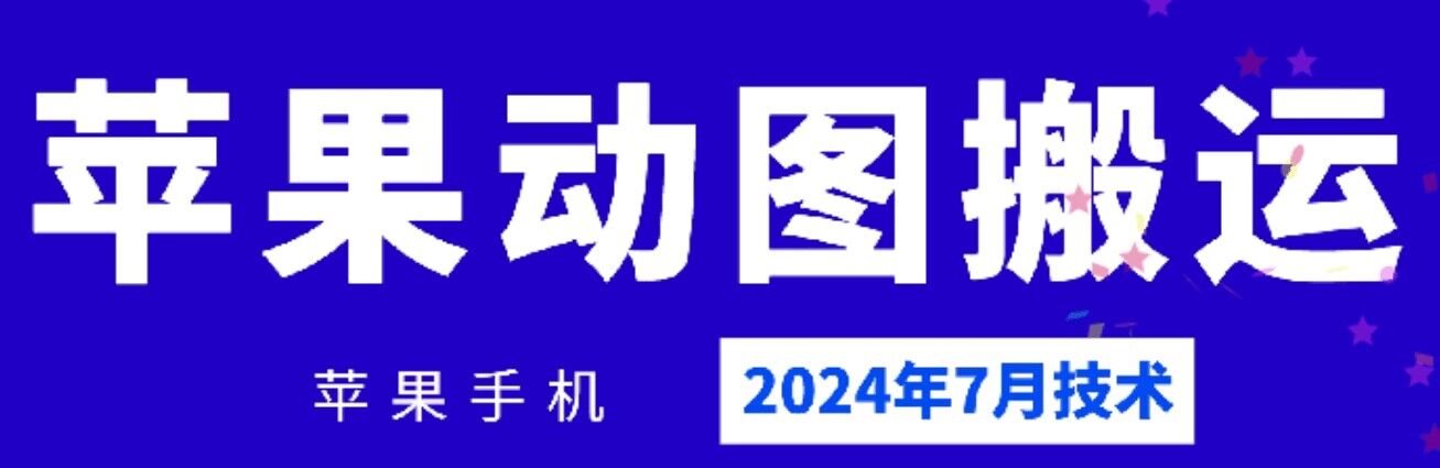 2024年7月苹果手机动图搬运技术-旺铺专家