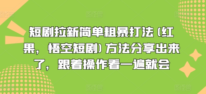 短剧拉新简单粗暴打法(红果，悟空短剧)方法分享出来了，跟着操作看一遍就会-旺铺专家
