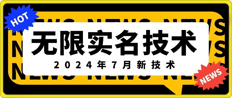 无限实名技术(2024年7月新技术)，最新技术最新口子，外面收费888-3688的技术-旺铺专家