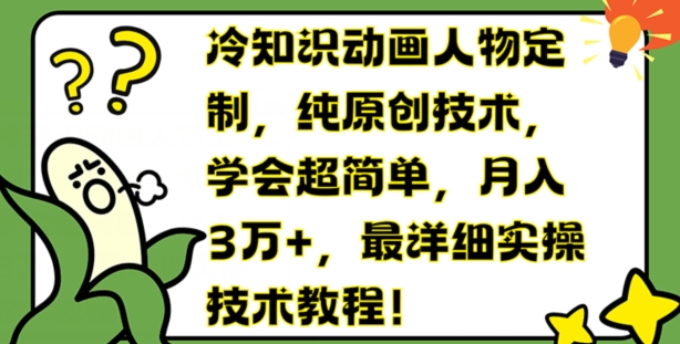 冷知识动画人物定制，纯原创技术，学会超简单，月入3万+，最详细实操技术教程-旺铺专家