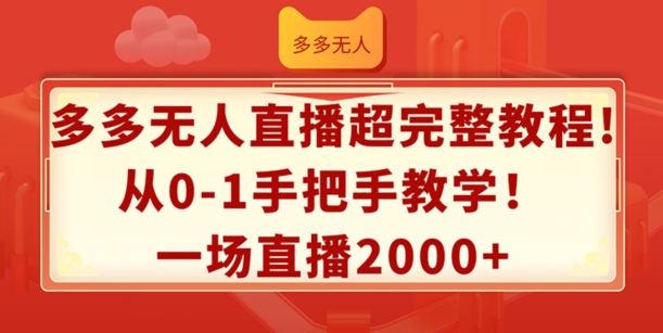 多多无人直播超完整教程，从0-1手把手教学，一场直播2k+-旺铺专家