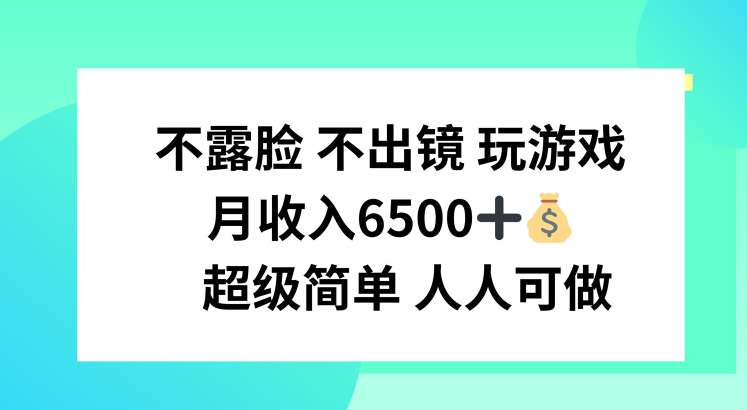 不露脸 不出境 玩游戏，月入6500 超级简单 人人可做-旺铺专家