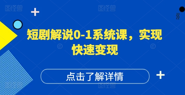 短剧解说0-1系统课，如何做正确的账号运营，打造高权重高播放量的短剧账号，实现快速变现-旺铺专家