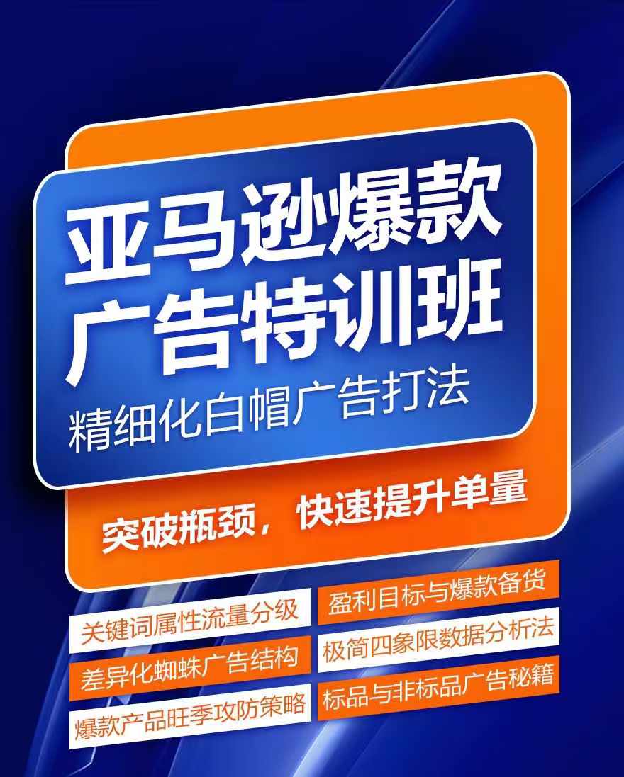 亚马逊爆款广告特训班，快速掌握亚马逊关键词库搭建方法，有效优化广告数据并提升旺季销量-旺铺专家