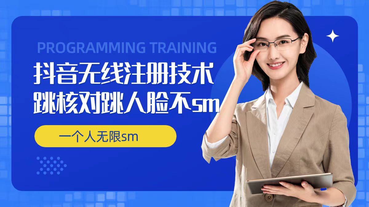 无限注册抖音技术，抖音跳验证核对，抖音跳人脸登录技术，抖音不sm开播技术， 一个人无限实名抖音-旺铺专家