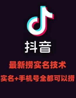 最新技术抖音捞实名+捞手机号技术，抖音直播封禁释放十名/手机号，直接替换出来!-旺铺专家
