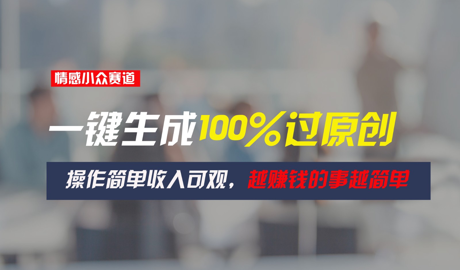 情感小众赛道，一键生成100%过原创，操作简单收入可观，越赚钱的事越简单-旺铺专家