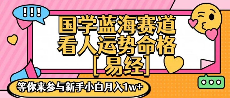 国学蓝海赋能赛道，零基础学习，手把手教学独一份新手小白月入1W+-旺铺专家