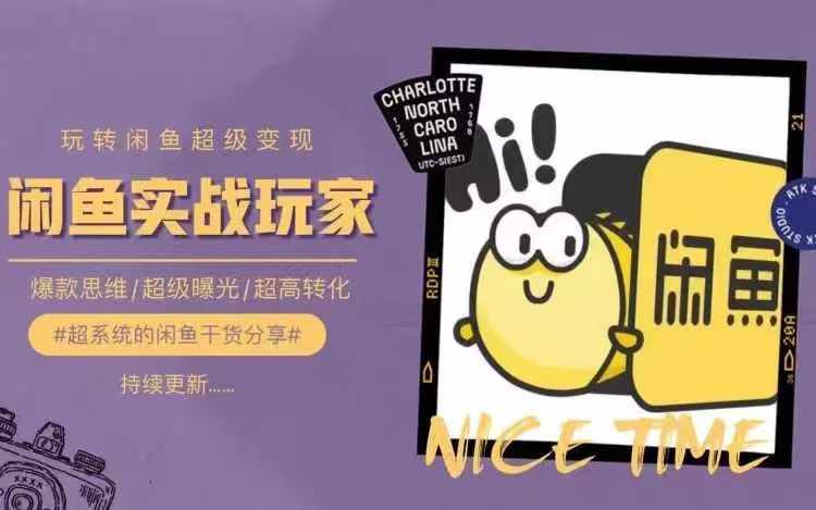 从0到1系统玩转闲鱼变现，教你核心选品思维，提升产品曝光及转化率-旺铺专家