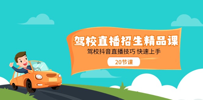 驾校直播招生精品课，驾校抖音直播技巧快速上手（20节课）-旺铺专家