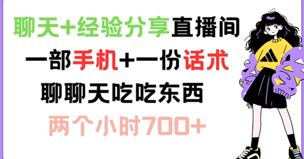 聊天+经验分享直播间 一部手机+一份话术 聊聊天吃吃东西 两个小时700+-旺铺专家