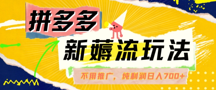 拼多多最新薅流玩法，无需开车推广，纯靠自然流吃饭-单纯赚50+利润，日入700+-旺铺专家