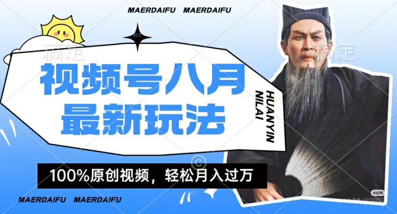 利用人物传记视频，赚视频号分成计划收益，操作简单，轻松月入过W-旺铺专家