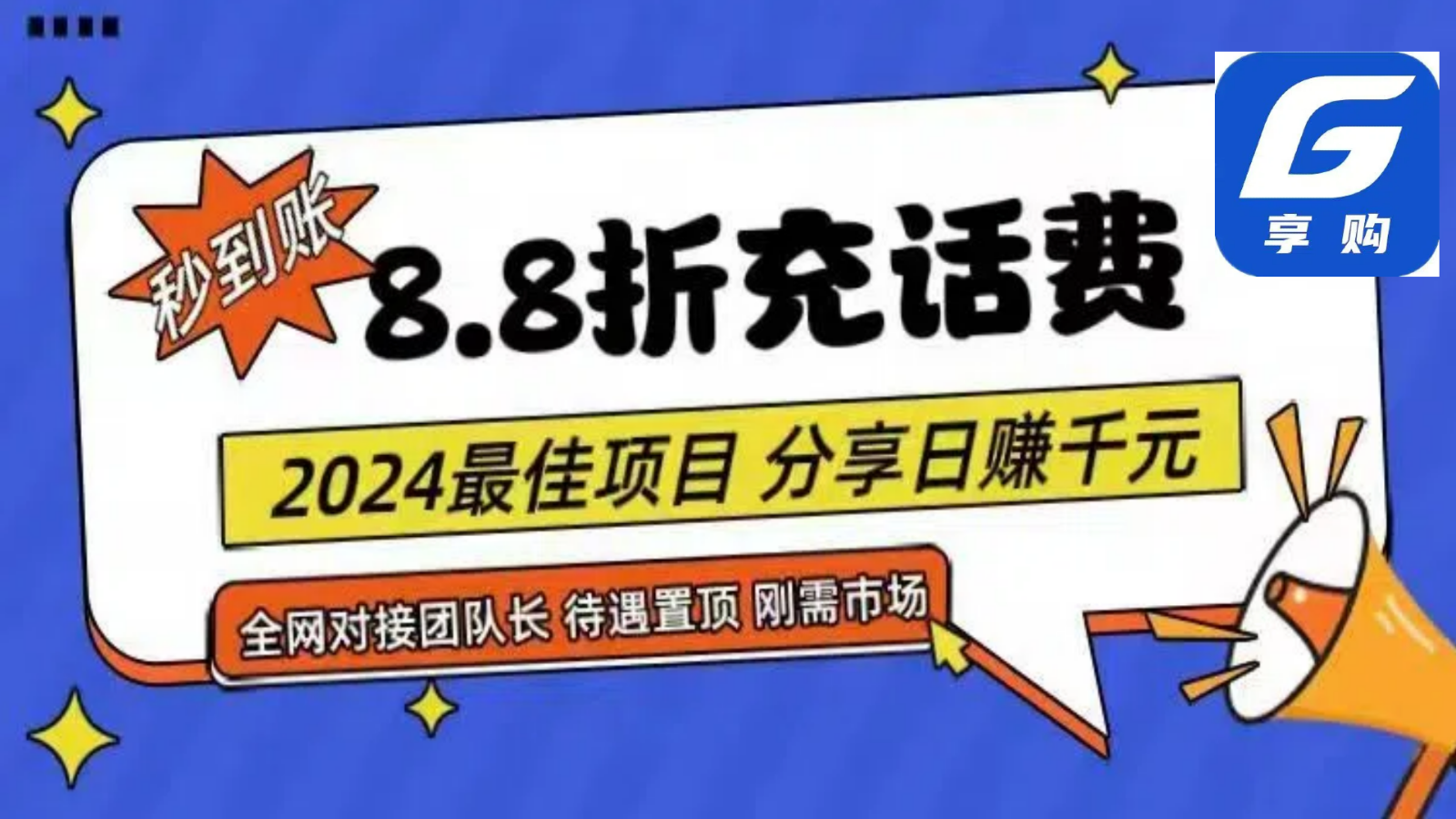 88折充话费，秒到账，自用省钱，推广无上限，2024最佳项目，分享日赚千元，小白专属-旺铺专家