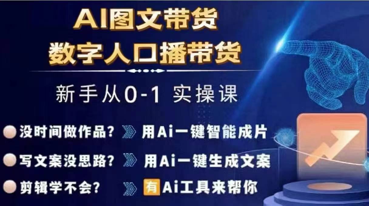 Ai图文带货+数字人口播带货，从0~1实操体系课-旺铺专家