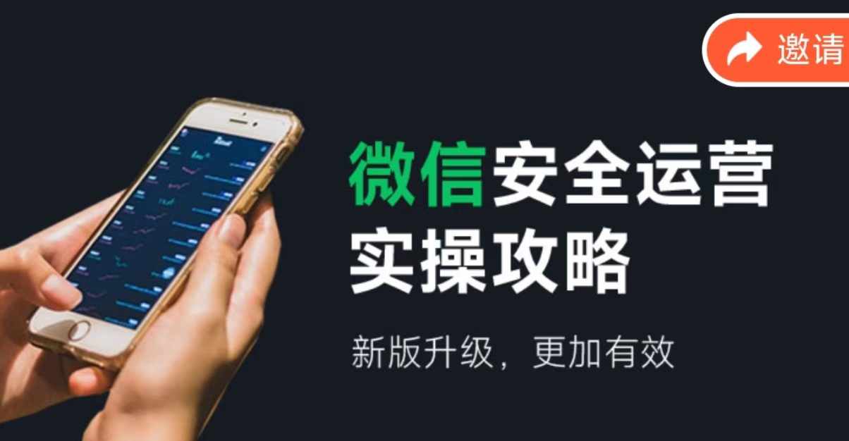 微信安全运营实操攻略，新版升级，更加有效-旺铺专家