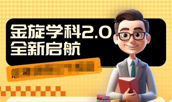 收费1980学科2.0项目，9秒出一个视频，一天成交10个99，让你少走弯路，直达成交-旺铺专家