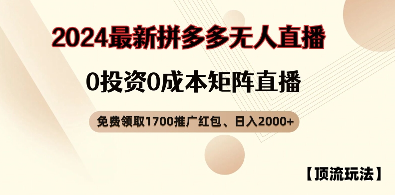 【顶流玩法】拼多多免费领取1700红包、无人直播0成本矩阵日入2000+-旺铺专家