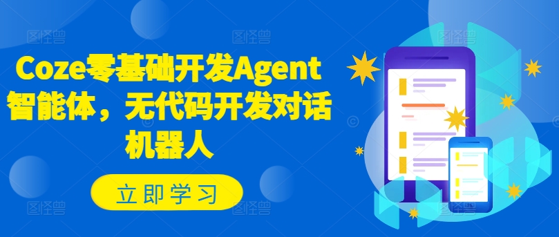 Coze零基础开发Agent智能体，无代码开发对话机器人-旺铺专家