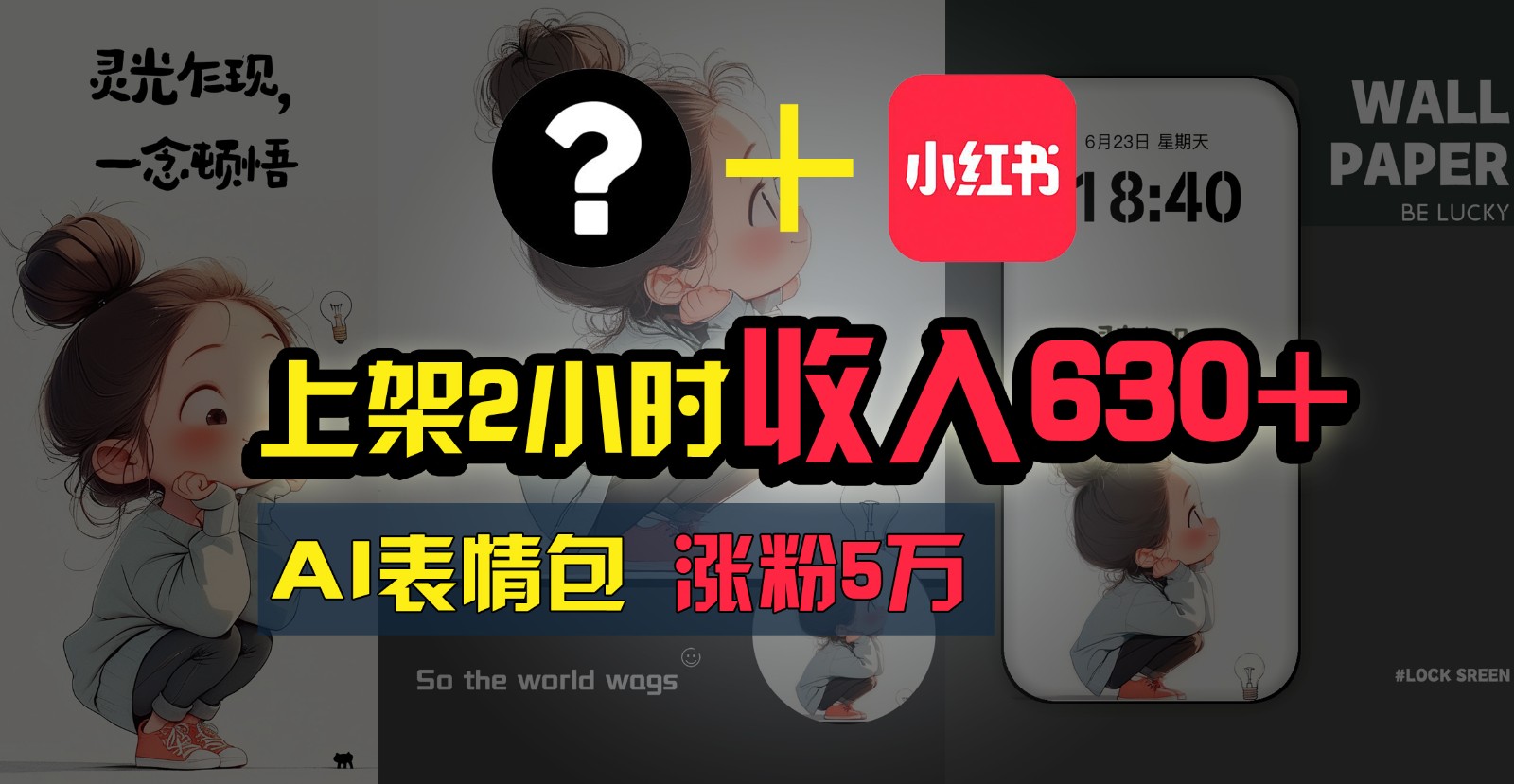 上架2小时收入630+，只要有手就能做的AI搞钱项目，奶奶看完都能学会!-旺铺专家