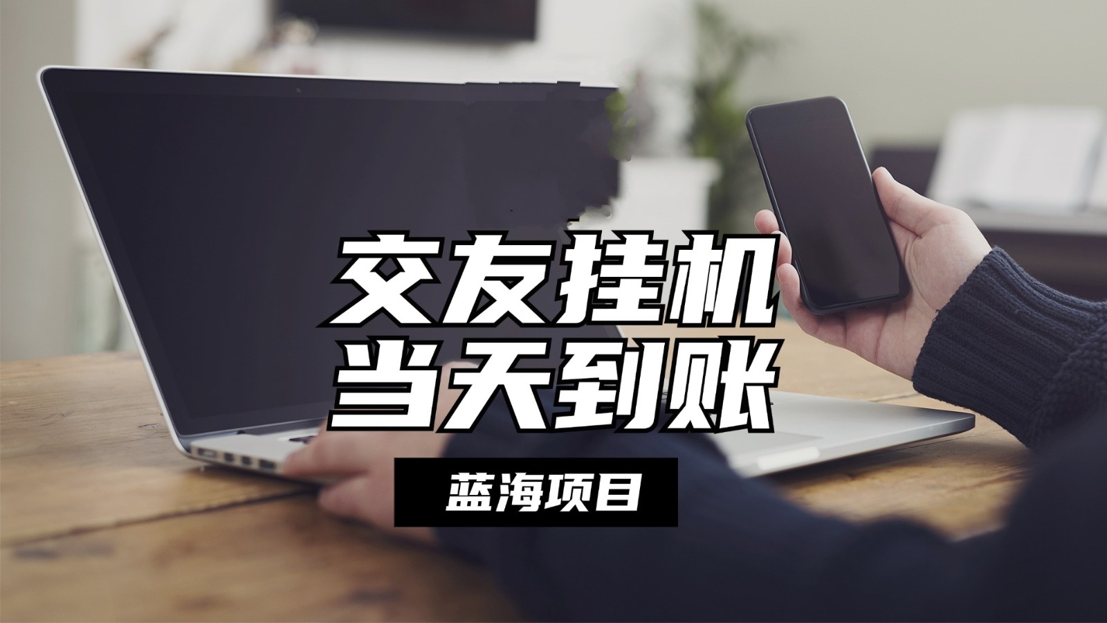 全自动交友软件挂机，单窗口每天稳定收益24左右，提现当天到账，有管道收益-旺铺专家