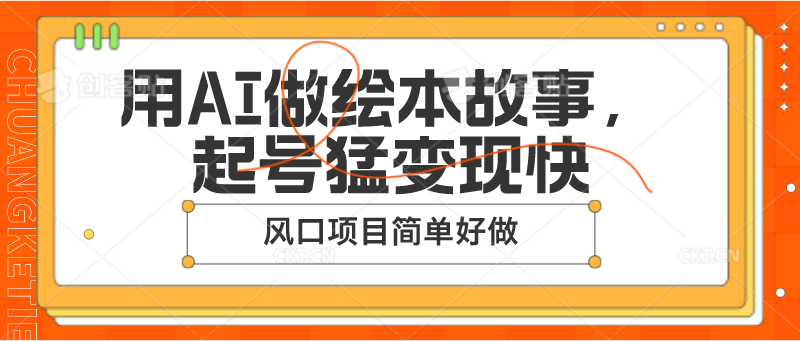 用AI做绘本故事，起号猛变现快，风口项目简单好做-旺铺专家