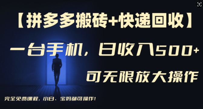 【拼多多搬砖+快递回收】一台手机，日入500+，多号矩阵收益无上限，小白宝妈都可操作-旺铺专家