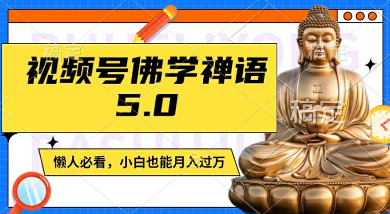 视频号佛学禅语5.0，纯原创视频，每天1-2小时，保底月入过W，适合宝妈、上班族、大学生-旺铺专家