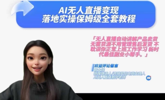 Ai无人直播变现实操课，保姆级全套教程，2024年带你和我一样实现财富倍增-旺铺专家